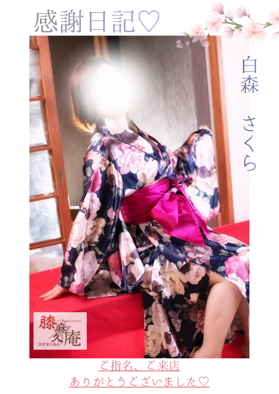 白森　さくら4/19♡感謝日記